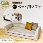 blocco ペット用品 洗えるペット用ソファ