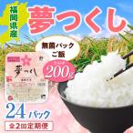 米 全2回定期便 夢つくし 無菌パックご飯 24パック