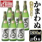鹿児島本格芋焼酎 かまわぬ 原酒 古酒 1,800ml×6本