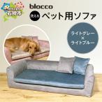 blocco ペット用品 洗えるペット用ソファ