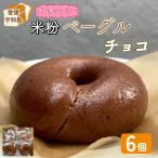 チョコ ベーグル 6個