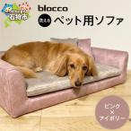 blocco ペット用品 洗えるペット用ソファ