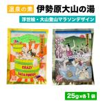 温泉の素 伊勢原大山の湯 お試し2セット 25g×2袋