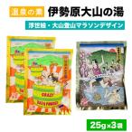 温泉の素 伊勢原大山の湯 お試し3セット 25g×3袋
