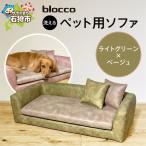 blocco ペット用品 洗えるペット用ソファ