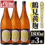 鹿児島本格芋焼酎 鶴見黄麹 1800ml×3本