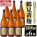 鹿児島本格芋焼酎 鶴見黄麹 1800ml×6本