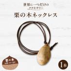 栗の木ネックレス EF-0002