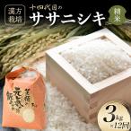 全12回定期便 漢方栽培ササニシキ 3kg