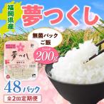 米 全2回定期便 夢つくし 無菌パックご飯 48パック