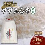 全6回定期便 至福のササニシキ 精米 5kg