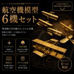 模型 航空機模型 6機セット 航空機 飛行機