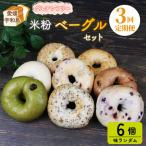 ベーグル 6個