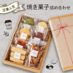 焼き菓子 詰め合わせ クッキー 7種
