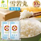令和8年産 無洗米 雪若丸 10kg