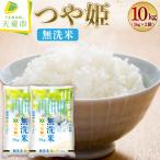 令和8年産 つや姫 無洗米 10kg