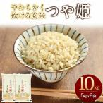 令和8年産 やわらかく炊ける玄米 つや姫 10kg