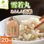 令和8年産 あんしん玄米 雪若丸 20kg