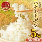 定期便 ハナエチゼン 精米 5kg