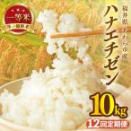 定期便 ハナエチゼン 精米 10kg