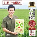 SG0211 令和8年産 つや姫マイスターが作った