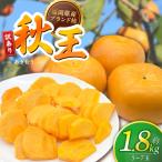 ブランド柿 秋王 5-7玉 約1.8kg