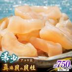 アコヤ貝 貝柱 750g