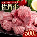 佐賀牛 ヒレ サイコロステーキ 500g