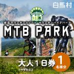 白馬岩岳マウンテンバイクパーク1日券