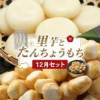 上庄の里芋洗い子とたんちょうもち 里芋