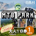 白馬岩岳マウンテンバイクパーク1日券