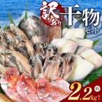 大島水産の訳あり干物2.2kg以上 詰め合わせセット