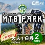 白馬岩岳マウンテンバイクパーク1日券