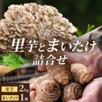 上庄の里芋 2kgと九頭竜まいたけ1株の