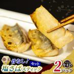 藤文の塩さばスティック 骨なし