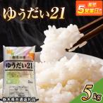 米 ゆうだい21 5kg