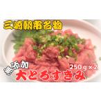 三崎朝市の天然まぐろ 大トロすきみ 500g