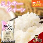米 ミルキークイーン 5kg