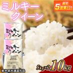 米 ミルキークイーン 10kg