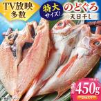 のどぐろ一夜干し2尾 計450g使用 天日ほしもん屋