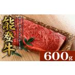 サーロインステーキ 和牛 能登牛 600g
