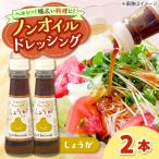 ドレッシング ノンオイル しょうが 2本セット