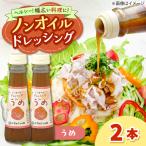 ドレッシング ノンオイル 梅 2本セット