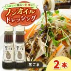 ドレッシング ノンオイル 黒ごま 2本セット