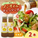 ドレッシング ノンオイル 玉ねぎ 2本セット
