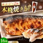 さば 味噌漬け 16枚