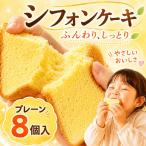 シフォンケーキ プレーン 8個