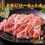 地鶏 土佐ジロー カット肉 1袋