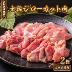 カット肉 鶏肉 土佐ジロー 2袋