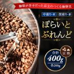 ぽらいとぶれんど 青200g 中煎り と 蒼200g